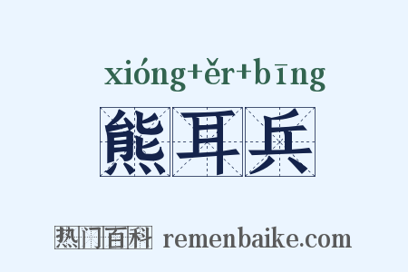 熊耳兵是什么意思的图片
